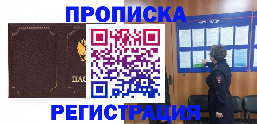 прописка в Курчатове