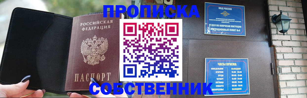 прописка законно в Курчатове